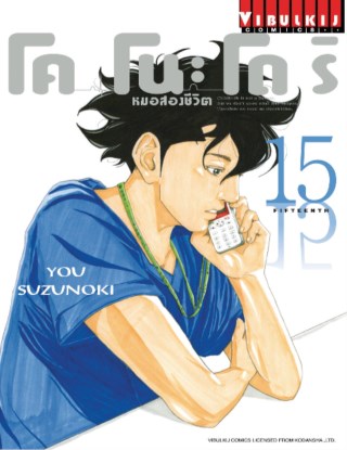 โคโนะโดริ-หมอสองชีวิต-เล่ม-15-หน้าปก-ookbee