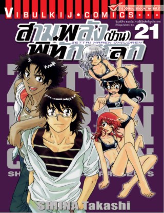 สามพลังป่วนพิทักษ์โลก-เล่ม-21-หน้าปก-ookbee