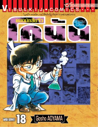ยอดนักสืบจิ๋ว-โคนัน-เล่ม-18-หน้าปก-ookbee