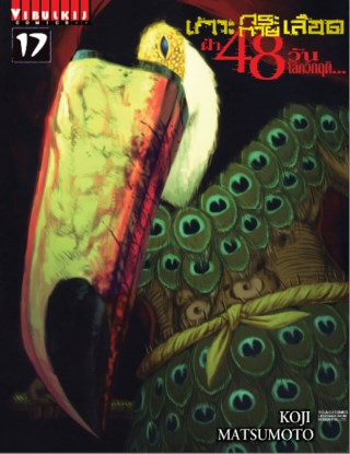 เกาะกระหายเลือด-ฝ่า-48-วัน-โลกวิกฤติ-เล่ม-17-หน้าปก-ookbee