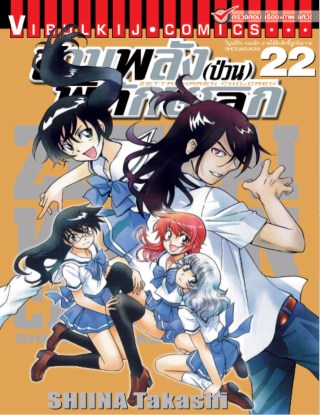 สามพลังป่วนพิทักษ์โลก-เล่ม-22-หน้าปก-ookbee