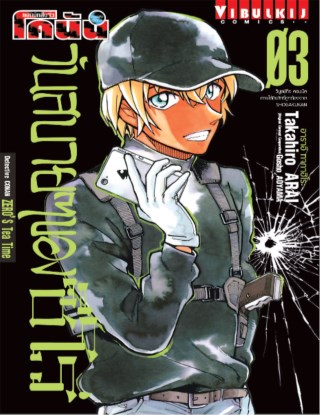 ยอดนักสืบจิ๋ว-โคนัน-วันสบายๆ-ของซีโร่-เล่ม-3-หน้าปก-ookbee