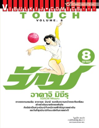 touch-เล่ม-8-หน้าปก-ookbee