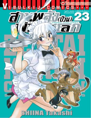 สามพลังป่วนพิทักษ์โลก-เล่ม-23-หน้าปก-ookbee