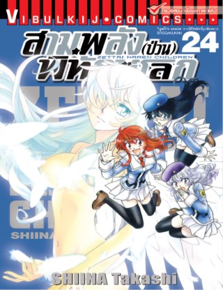สามพลังป่วนพิทักษ์โลก-เล่ม-24-หน้าปก-ookbee