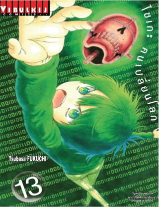 หน้าปก-ไซเกะ-ฅนเปลี่ยนโลก-เล่ม-13-ookbee