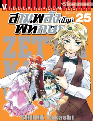 สามพลังป่วนพิทักษ์โลก-เล่ม-25-หน้าปก-ookbee