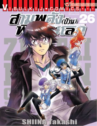 สามพลังป่วนพิทักษ์โลก-เล่ม-26-หน้าปก-ookbee