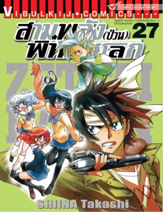 สามพลังป่วนพิทักษ์โลก-เล่ม-27-หน้าปก-ookbee