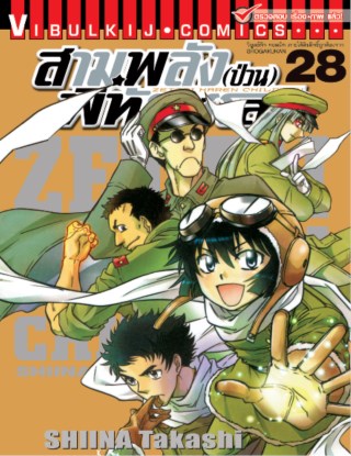 สามพลังป่วนพิทักษ์โลก-เล่ม-28-หน้าปก-ookbee