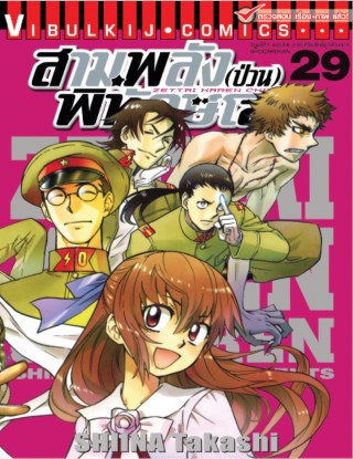 สามพลังป่วนพิทักษ์โลก-เล่ม-29-หน้าปก-ookbee