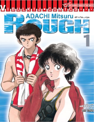 rough-ราฟ-รักต้องลุย-เล่ม-1-หน้าปก-ookbee