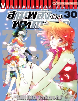 สามพลังป่วนพิทักษ์โลก-เล่ม-30-หน้าปก-ookbee