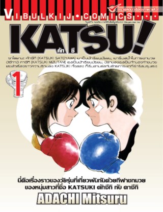 katsu-คัทซึ-เล่ม-1-หน้าปก-ookbee
