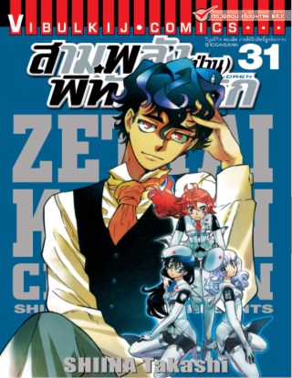 สามพลังป่วนพิทักษ์โลก-เล่ม-31-หน้าปก-ookbee