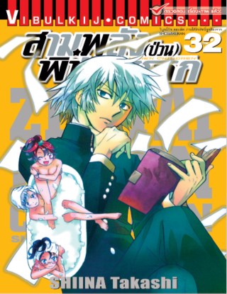 สามพลังป่วนพิทักษ์โลก-เล่ม-32-หน้าปก-ookbee