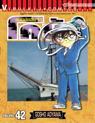 ยอดนักสืบจิ๋ว-โคนัน-เล่ม-42-หน้าปก-ookbee