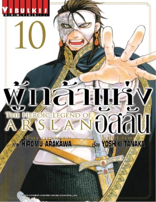 ผู้กล้าแห่งอัสลัน-เล่ม-10-หน้าปก-ookbee