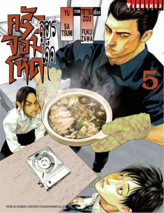 สูตรเด็ด-ครัวจอมโหด-เล่ม-5-หน้าปก-ookbee