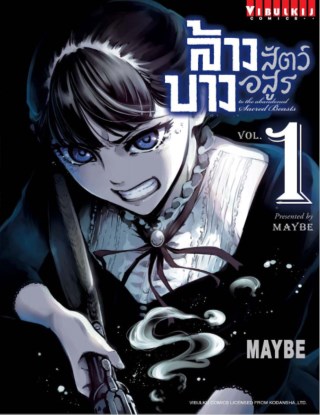 หน้าปก-ล้างบางสัตว์อสูร-เล่ม-1-ookbee