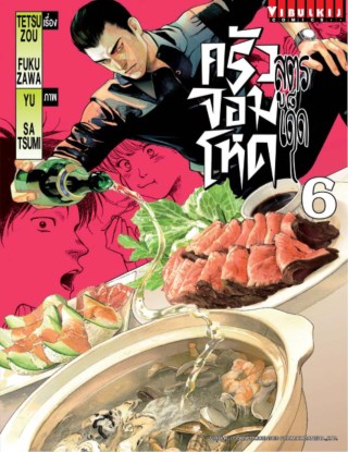 สูตรเด็ด-ครัวจอมโหด-เล่ม-6-หน้าปก-ookbee