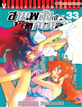 สามพลังป่วนพิทักษ์โลก-เล่ม-33-หน้าปก-ookbee