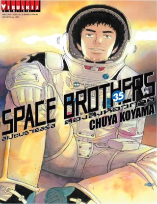 space-brothers-สเปซบราเธอร์ส-สองสิงห์อวกาศ-เล่ม-35-หน้าปก-ookbee