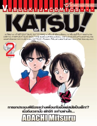 katsu-คัทซึ-เล่ม-2-หน้าปก-ookbee