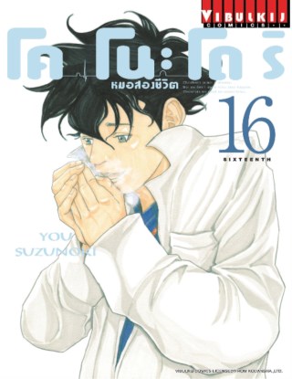 โคโนะโดริ-หมอสองชีวิต-เล่ม-16-หน้าปก-ookbee
