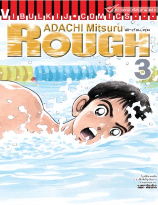 หน้าปก-rough-ราฟ-รักต้องลุย-เล่ม-3-ookbee