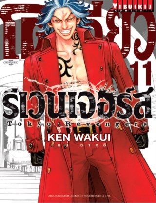 โตเกียว-รีเวนเจอร์ส-tokyo-revengers-เล่ม-11-หน้าปก-ookbee
