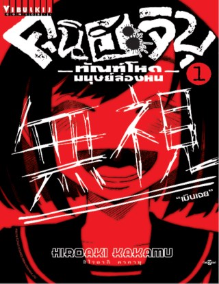 คุนิฮะจิบุ-ทัณฑ์โหดมนุษย์ล่องหน-เล่ม-1-หน้าปก-ookbee