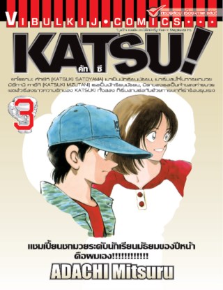 katsu-คัทซึ-เล่ม-3-หน้าปก-ookbee