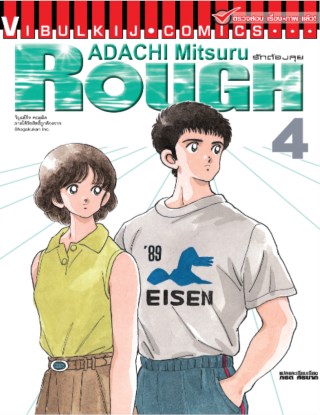 หน้าปก-rough-ราฟ-รักต้องลุย-เล่ม-4-ookbee