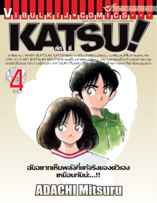 katsu-คัทซึ-เล่ม-4-หน้าปก-ookbee