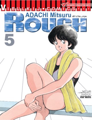 หน้าปก-rough-ราฟ-รักต้องลุย-เล่ม-5-ookbee