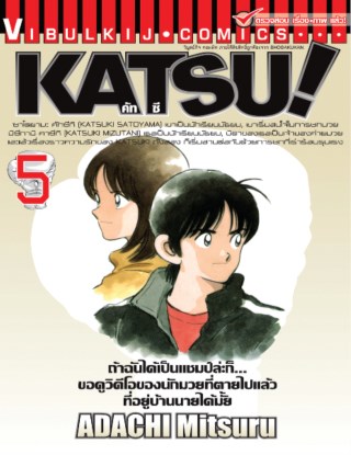 katsu-คัทซึ-เล่ม-5-หน้าปก-ookbee