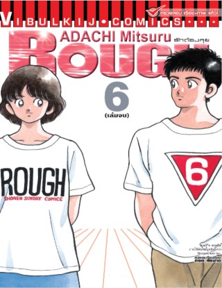 rough-ราฟ-รักต้องลุย-เล่ม-6-จบ-หน้าปก-ookbee