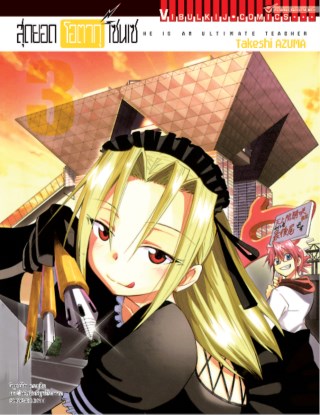 สุดยอด-โอตากุ-เซนเซ-เล่ม-3-หน้าปก-ookbee