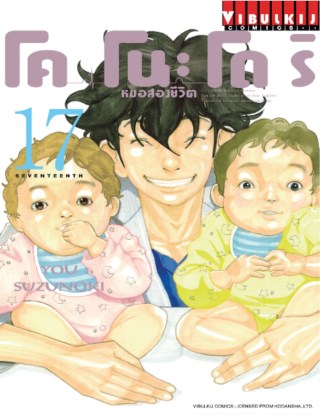 โคโนะโดริ-หมอสองชีวิต-เล่ม-17-หน้าปก-ookbee