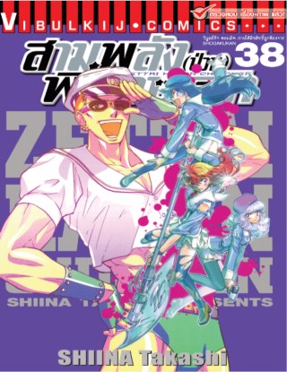 สามพลังป่วนพิทักษ์โลก-เล่ม-38-หน้าปก-ookbee