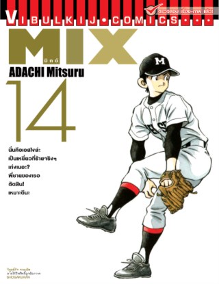 mix-มิกซ์-เล่ม-14-หน้าปก-ookbee