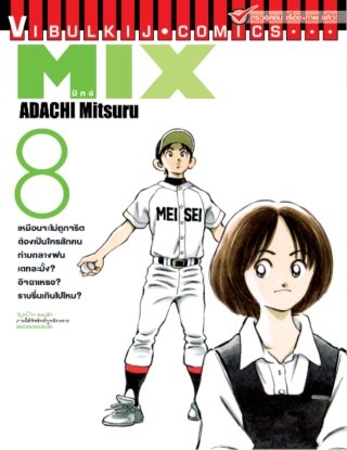 mix-มิกซ์-เล่ม-8-หน้าปก-ookbee