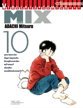mix-มิกซ์-เล่ม-10-หน้าปก-ookbee