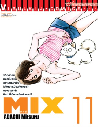 mix-มิกซ์-เล่ม-11-หน้าปก-ookbee