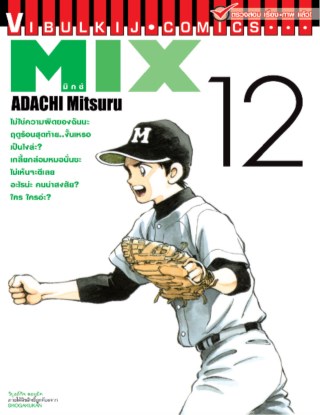 mix-มิกซ์-เล่ม-12-หน้าปก-ookbee