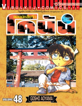 ยอดนักสืบจิ๋ว-โคนัน-เล่ม-48-หน้าปก-ookbee