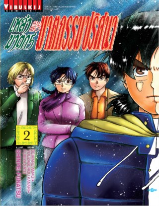 เหล่าฆาตกรกับคดีฆาตกรรมปริศนา-เล่ม-2-หน้าปก-ookbee