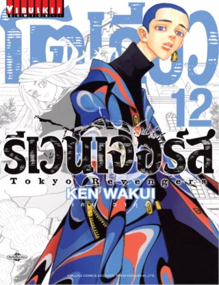 โตเกียว-รีเวนเจอร์ส-tokyo-revengers-เล่ม-12-หน้าปก-ookbee