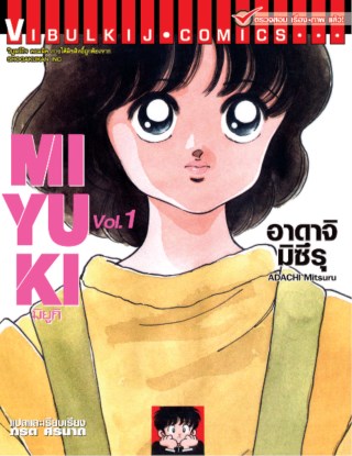 หน้าปก-miyuki-มิยูกิ-เล่ม-1-ookbee